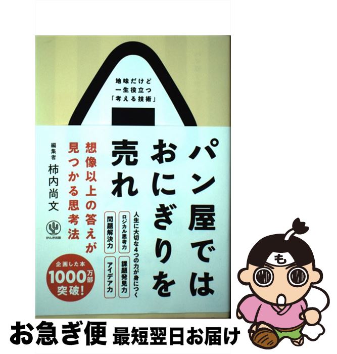 【中古】 パン屋ではおにぎりを売れ 想像以上の答えが見つかる思考法 / 柿内 尚文 / かんき出版 [単行..