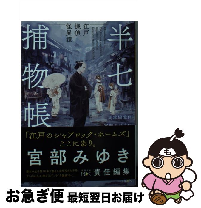 【中古】 半七捕物帳 江戸探偵怪異譚 / 宮部 みゆき, 岡本 綺堂 / 新潮社 [文庫]【ネコポス発送】