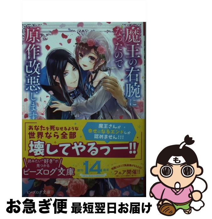 【中古】 魔王の右腕になったので原作改悪します 2 / 木村, pixiv, じろあるば / KADOKAWA [文庫]【ネコポス発送】