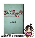 著者：水野 麻里出版社：青春出版社サイズ：単行本ISBN-10：4413070801ISBN-13：9784413070805■通常24時間以内に出荷可能です。■ネコポスで送料は1～3点で298円、4点で328円。5点以上で600円からとなります。※2,500円以上の購入で送料無料。※多数ご購入頂いた場合は、宅配便での発送になる場合があります。■ただいま、オリジナルカレンダーをプレゼントしております。■送料無料の「もったいない本舗本店」もご利用ください。メール便送料無料です。■まとめ買いの方は「もったいない本舗　おまとめ店」がお買い得です。■中古品ではございますが、良好なコンディションです。決済はクレジットカード等、各種決済方法がご利用可能です。■万が一品質に不備が有った場合は、返金対応。■クリーニング済み。■商品画像に「帯」が付いているものがありますが、中古品のため、実際の商品には付いていない場合がございます。■商品状態の表記につきまして・非常に良い：　　使用されてはいますが、　　非常にきれいな状態です。　　書き込みや線引きはありません。・良い：　　比較的綺麗な状態の商品です。　　ページやカバーに欠品はありません。　　文章を読むのに支障はありません。・可：　　文章が問題なく読める状態の商品です。　　マーカーやペンで書込があることがあります。　　商品の痛みがある場合があります。