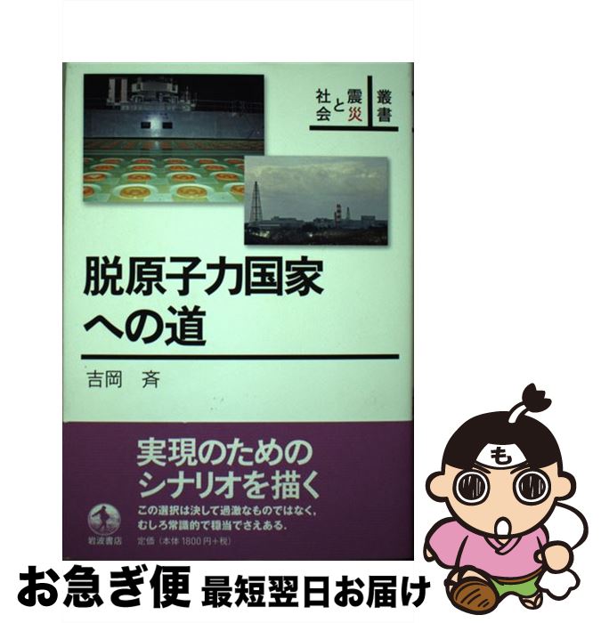 【中古】 脱原子力国家への道 / 吉岡 斉 / 岩波書店 [単行本]【ネコポス発送】