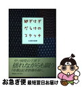 著者：石黒 米治郎出版社：群青社サイズ：単行本ISBN-10：4434035983ISBN-13：9784434035982■通常24時間以内に出荷可能です。■ネコポスで送料は1～3点で298円、4点で328円。5点以上で600円からとなります。※2,500円以上の購入で送料無料。※多数ご購入頂いた場合は、宅配便での発送になる場合があります。■ただいま、オリジナルカレンダーをプレゼントしております。■送料無料の「もったいない本舗本店」もご利用ください。メール便送料無料です。■まとめ買いの方は「もったいない本舗　おまとめ店」がお買い得です。■中古品ではございますが、良好なコンディションです。決済はクレジットカード等、各種決済方法がご利用可能です。■万が一品質に不備が有った場合は、返金対応。■クリーニング済み。■商品画像に「帯」が付いているものがありますが、中古品のため、実際の商品には付いていない場合がございます。■商品状態の表記につきまして・非常に良い：　　使用されてはいますが、　　非常にきれいな状態です。　　書き込みや線引きはありません。・良い：　　比較的綺麗な状態の商品です。　　ページやカバーに欠品はありません。　　文章を読むのに支障はありません。・可：　　文章が問題なく読める状態の商品です。　　マーカーやペンで書込があることがあります。　　商品の痛みがある場合があります。