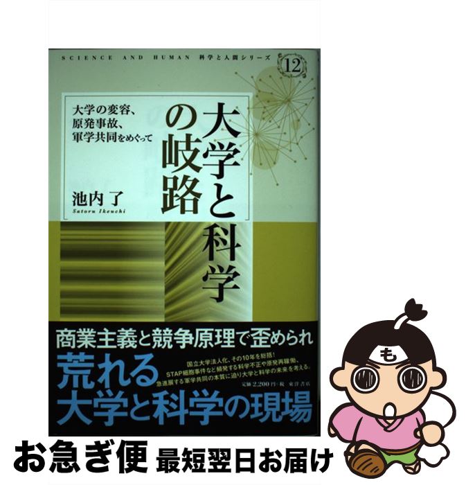 【中古】 大学と科学の岐路 大学の変容、原発事故、軍学共同をめぐって / 池内 了 / 東洋書店 [単行本]【ネコポス発送】
