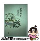 【中古】 春夏秋冬 歌集 / 鷹司 誓玉 / KADOKAWA [単行本]【ネコポス発送】