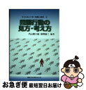 【中古】 問題行動の見方・考え方 / 内山 喜久雄, 坂野 雄二 / 開隆館出版販売 [単行本]【ネコポス発送】