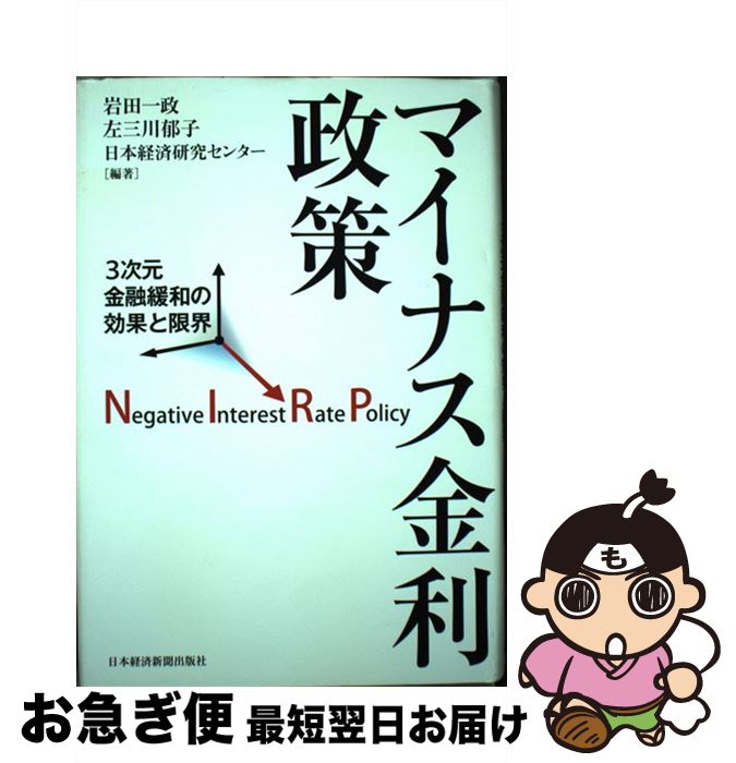 【中古】 マイナス金利政策 3次元金融緩和の効果と限界 / 岩田 一政 / 日経BPマーケティング(日本経済新聞出版 単行本 【ネコポス発送】