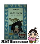 【中古】 ふしぎなつむじ風 / 大石 真, 西村 郁雄 / 講談社 [新書]【ネコポス発送】