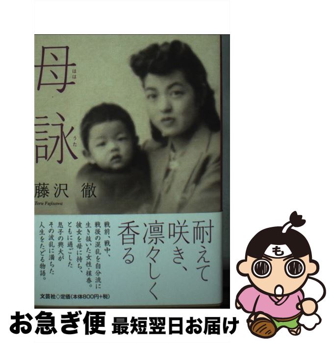 【中古】 母詠 / 藤沢 徹 / 文芸社 [文庫]【ネコポス発送】