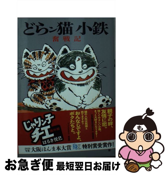 【中古】 どらン猫小鉄奮戦記 じゃりン子チエ番外篇 / はるき 悦巳 / 双葉社 [文庫]【ネコポス発送】