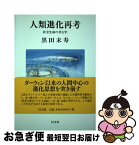 【中古】 人類進化再考 社会生成の考古学 / 黒田 末寿 / 以文社 [単行本]【ネコポス発送】