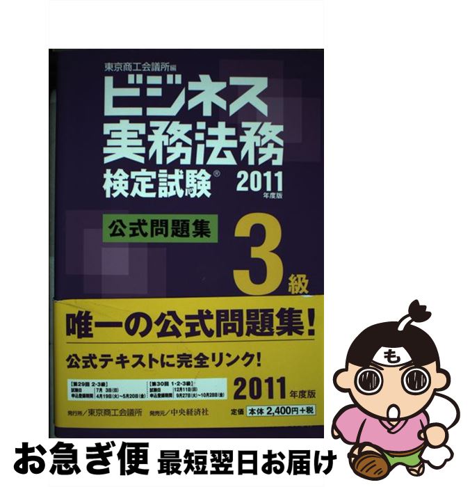 【中古】 ビジネス実務法務検定試験3級公式問題集 2011年度版 / 東京商工会議所 / 東京商工会議所検定センター [単行本]【ネコポス発送】