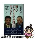 【中古】 新しいナショナリズムの時代がやってきた！ / 加瀬英明, ケント・ギルバート / 勉誠出版 [単行本（ソフトカバー）]【ネコポス発送】