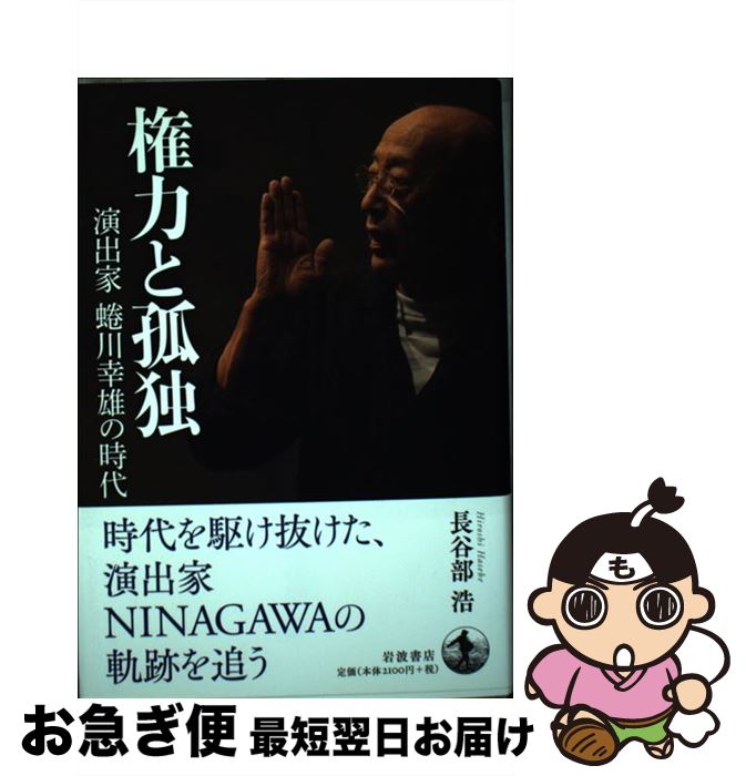 【中古】 権力と孤独　演出家　蜷川幸雄の時代 / 長谷部 浩 / 岩波書店 [単行本]【ネコポス発送】
