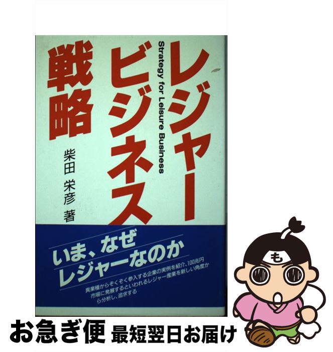 【中古】 レジャービジネス戦略 / 柴田 栄彦 / 日本工業新聞社 [単行本]【ネコポス発送】