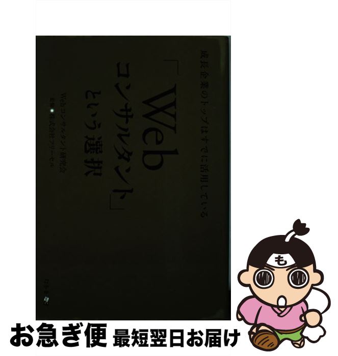 【中古】 「Webコンサルタント」という選択 成長企業のトップはすでに活用している / Webコンサルタント研究会, フリーセル / 幻冬舎メディアコンサルティン 単行本 【ネコポス発送】