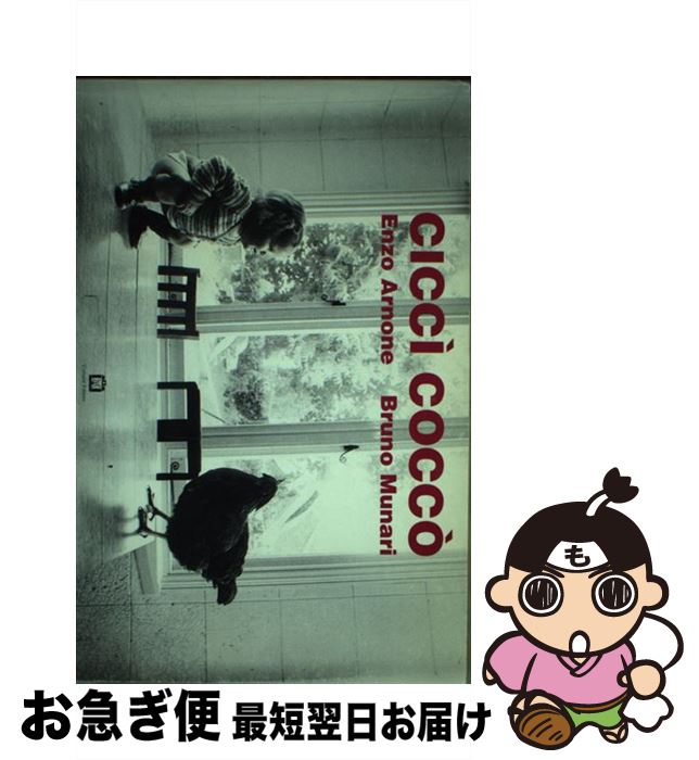 【中古】 Corraini(コッライーニ)「CICCI COCCO」 / Enzo Arnone, Bruno Munari, I. Butter, A. Pi...