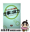 【中古】 仕事は体力 アンチ・ゴルフ宣言　ビジネスを制する都市型スポーツ / 早稲田編集企画室ビジネスライフ取材班 / アイペック [単行本]【ネコポス発送】