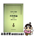 著者：藤野 正三郎出版社：東洋経済新報社サイズ：ペーパーバックISBN-10：4492812113ISBN-13：9784492812112■通常24時間以内に出荷可能です。■ネコポスで送料は1～3点で298円、4点で328円。5点以上で600円からとなります。※2,500円以上の購入で送料無料。※多数ご購入頂いた場合は、宅配便での発送になる場合があります。■ただいま、オリジナルカレンダーをプレゼントしております。■送料無料の「もったいない本舗本店」もご利用ください。メール便送料無料です。■まとめ買いの方は「もったいない本舗　おまとめ店」がお買い得です。■中古品ではございますが、良好なコンディションです。決済はクレジットカード等、各種決済方法がご利用可能です。■万が一品質に不備が有った場合は、返金対応。■クリーニング済み。■商品画像に「帯」が付いているものがありますが、中古品のため、実際の商品には付いていない場合がございます。■商品状態の表記につきまして・非常に良い：　　使用されてはいますが、　　非常にきれいな状態です。　　書き込みや線引きはありません。・良い：　　比較的綺麗な状態の商品です。　　ページやカバーに欠品はありません。　　文章を読むのに支障はありません。・可：　　文章が問題なく読める状態の商品です。　　マーカーやペンで書込があることがあります。　　商品の痛みがある場合があります。