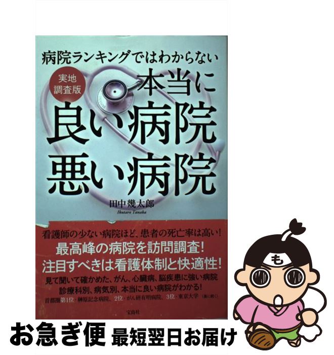 【中古】 本当に良い病院悪い病院 病院ランキングではわからない / 田中 幾太郎 / 宝島社 [単行本]【ネコポス発送】