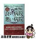 【中古】 本当に良い病院悪い病院 病院ランキングではわからない / 田中 幾太郎 / 宝島社 [単行本]【ネコポス発送】