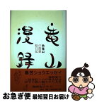 【中古】 竜山漫録 秋竜山の読書絵日記 1 / 秋 竜山 / 北宋社 [単行本]【ネコポス発送】