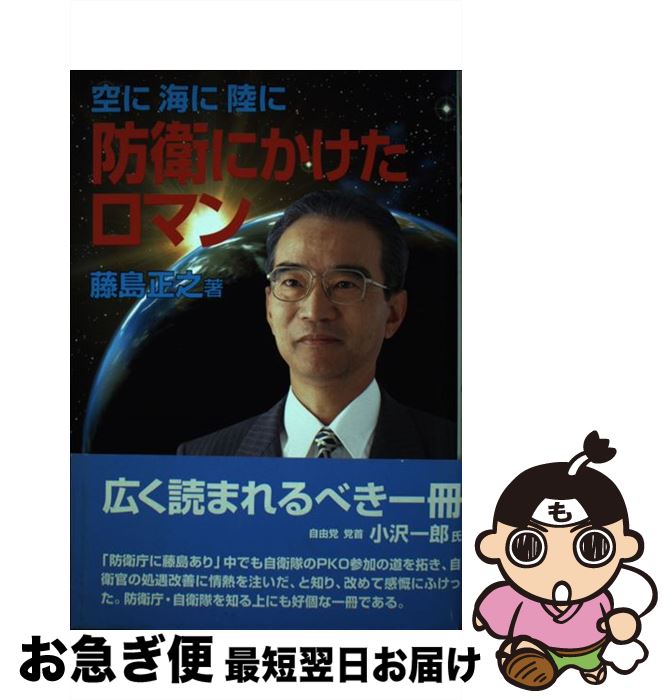 【中古】 防衛にかけたロマン 空に海に陸に / 藤島 正之 / (株)ジャパンミリタリーレビュー [単行本]【..