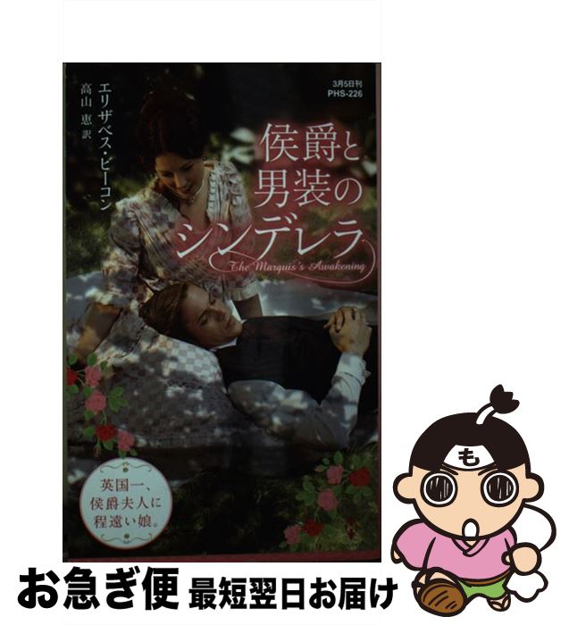 【中古】 侯爵と男装のシンデレラ / エリザベス ビーコン, 高山 恵 / ハーパーコリンズ・ジャパン [新..