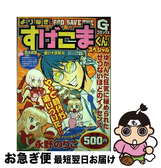 おすすめ よりぬき すげこまくんスペシャル 愛の十字架編 永野 のりこ 日本文芸社 コミック ネコポス発送 海外輸入 Studi Ol Co Jp おすすめ よりぬき すげこまくんスペシャル 愛の十字架編 永野 のりこ 日本文芸社 コミック ネコポス発送 海外輸入 Studi Ol Co Jp