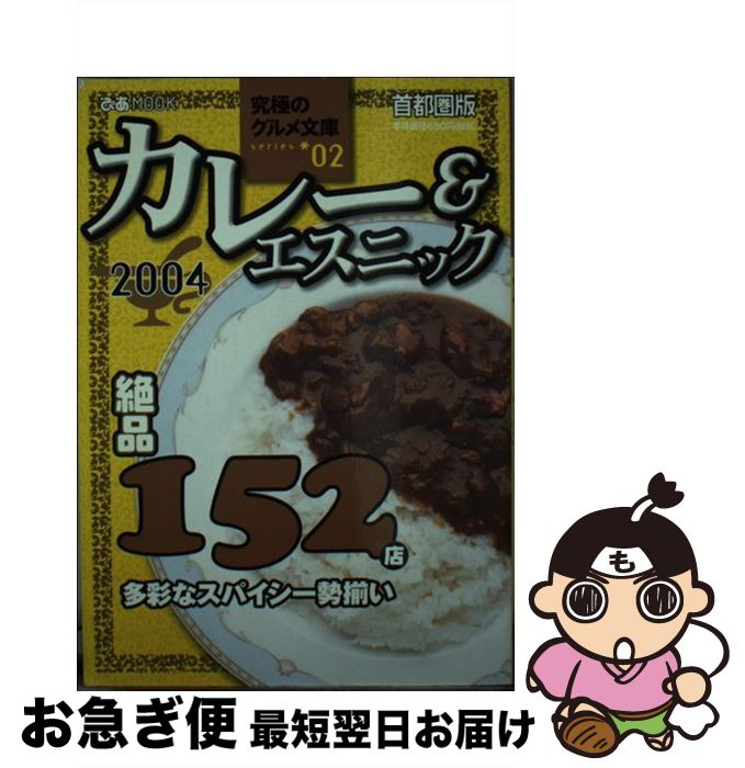 【中古】 カレー＆エスニック 首都圏版 2004 / ぴあ / ぴあ [ムック]【ネコポス発送】
