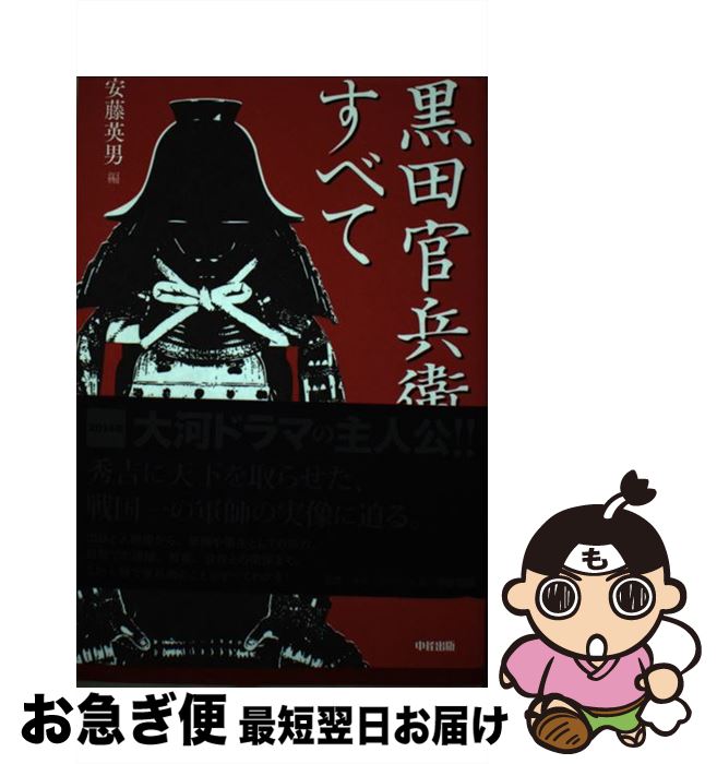 【中古】 黒田官兵衛のすべて / 安藤英男 / KADOKAWA(中経出版) [単行本]【ネコポス発送】