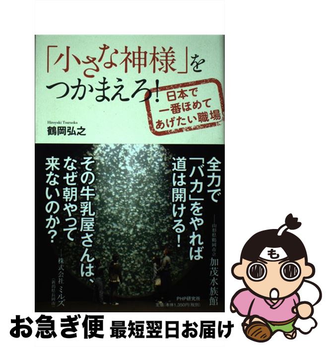 著者：鶴岡弘之出版社：PHP研究所サイズ：単行本（ソフトカバー）ISBN-10：4569819435ISBN-13：9784569819433■通常24時間以内に出荷可能です。■ネコポスで送料は1～3点で298円、4点で328円。5点以上で600円からとなります。※2,500円以上の購入で送料無料。※多数ご購入頂いた場合は、宅配便での発送になる場合があります。■ただいま、オリジナルカレンダーをプレゼントしております。■送料無料の「もったいない本舗本店」もご利用ください。メール便送料無料です。■まとめ買いの方は「もったいない本舗　おまとめ店」がお買い得です。■中古品ではございますが、良好なコンディションです。決済はクレジットカード等、各種決済方法がご利用可能です。■万が一品質に不備が有った場合は、返金対応。■クリーニング済み。■商品画像に「帯」が付いているものがありますが、中古品のため、実際の商品には付いていない場合がございます。■商品状態の表記につきまして・非常に良い：　　使用されてはいますが、　　非常にきれいな状態です。　　書き込みや線引きはありません。・良い：　　比較的綺麗な状態の商品です。　　ページやカバーに欠品はありません。　　文章を読むのに支障はありません。・可：　　文章が問題なく読める状態の商品です。　　マーカーやペンで書込があることがあります。　　商品の痛みがある場合があります。