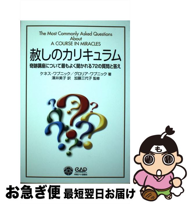  赦しのカリキュラム 奇跡講座について最もよく聞かれる72の質問と答え 価格改定新版 / ケネス・ワプニック, グロリア・ワプニッ / 