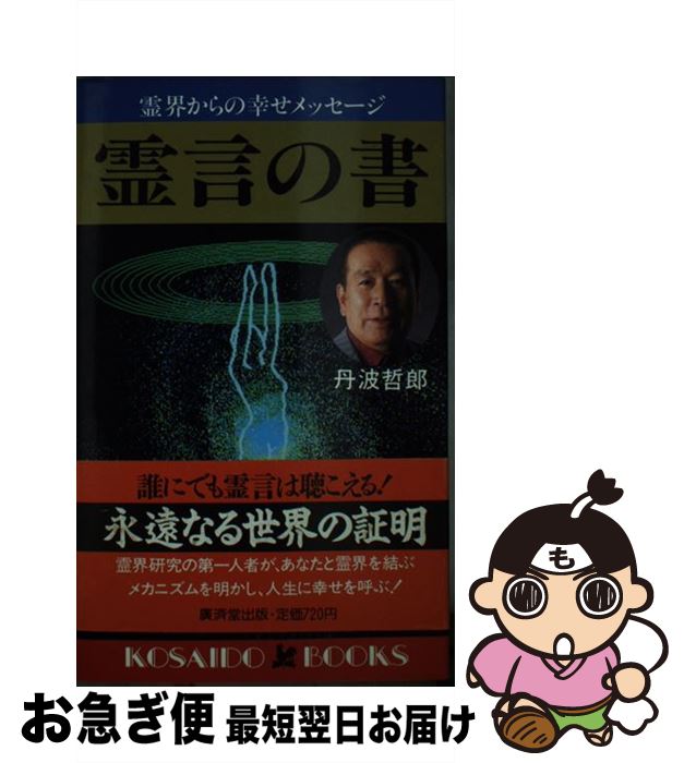 【中古】 霊言の書 霊界からの幸せメッセージ / 丹波 哲郎 / 廣済堂出版 [新書]【ネコポス発送】