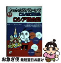 【中古】 たったの72パターンでこんなに話せるロシア語会話 / 欧米・アジア語学センター, ジダーノワ・エレナ(著) / 明日香出版社 [単行本(ソフトカバー)...