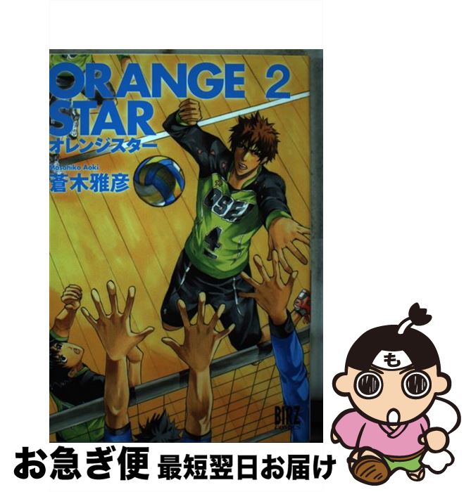 訳ありセール格安 orange star 2 蒼木雅彦 幻冬舎コミックス コミック ネコポス発送 人気no 1 本体 Syman Cl 訳ありセール格安 orange star 2 蒼木雅彦 幻冬舎コミックス コミック ネコポス発送 人気no 1 本体 Syman Cl