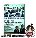 【中古】 日本一よくわかる北海道日本ハム強さの理由 / 岩本 勉 / プレジデント社 [単行本 ソフトカバー ]【ネコポス発送】