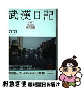 【中古】 武漢日記 封鎖下60日の魂の記録 / 方方, 飯塚容, 渡辺新一 / 河出書房新社 単行本（ソフトカバー） 【ネコポス発送】