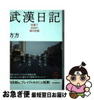 【中古】 武漢日記 封鎖下60日の魂の記録 / 方方, 飯塚容, 渡辺新一 / 河出書房新社 [単行本（ソフトカバー）]【ネコポス発送】