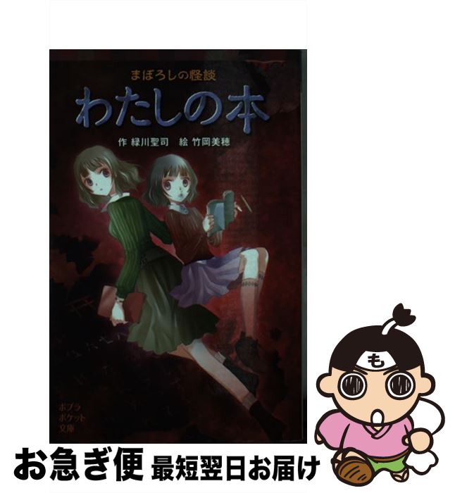 【中古】 まぼろしの怪談わたしの本 / 緑川 聖司, 竹岡 美穂 / ポプラ社 [単行本]【ネコポス発送】