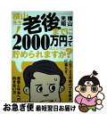 【中古】 横山先生!老後までに2000万円ってほんとうに貯められますか? 人生100年時代でも豊かに暮らす、資産と年金への向 / 横山 光昭 / KADOKA ...