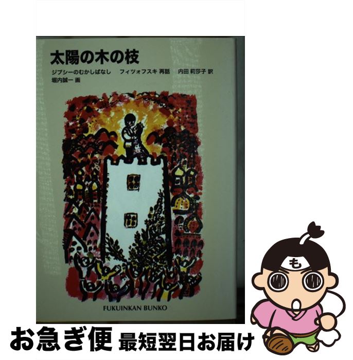 【中古】 太陽の木の枝 ジプシーのむかしばなし / イェジー フィツォフスキ, 堀内 誠一, Jerzy Ficowski, 内田 莉莎子 / 福音館書店 [単行本]【ネコポス発送】