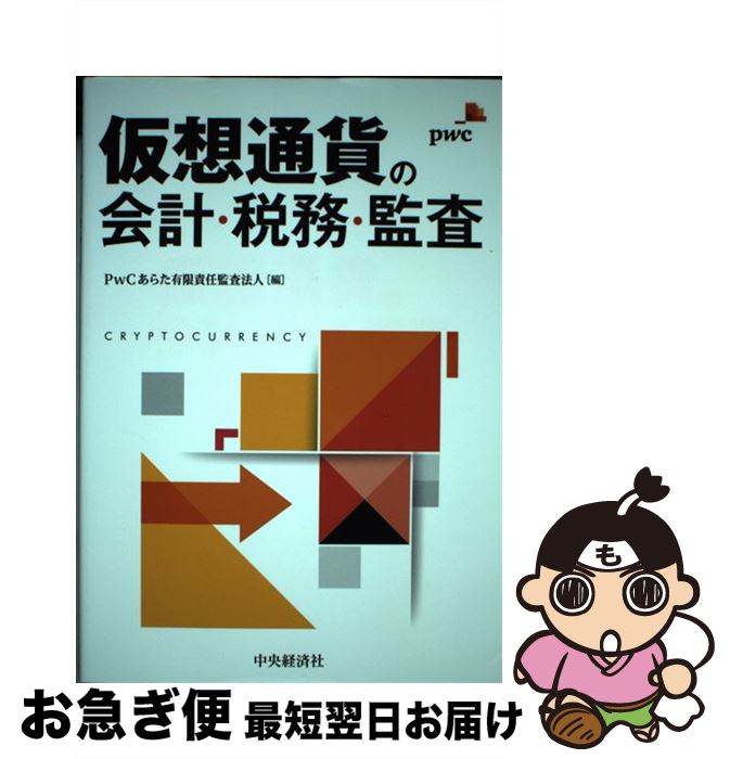 【中古】 仮想通貨の会計 税務 監査 / PwCあらた有限責任監査法人 / 中央経済社 単行本 【ネコポス発送】