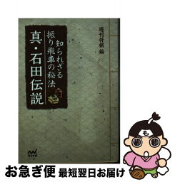 【中古】 真・石田伝説 知られざる振り飛車の秘法 / 週刊将棋 / マイナビ出版 [文庫]【ネコポス発送】