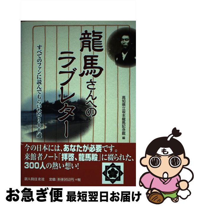 【中古】 龍馬さんへのラブレター すべてのファンに読んでもらいたい300通 / 高知県立坂本龍馬記念館 / 新人物往来社 [単行本（ソフトカバー）]【ネコポス発送】