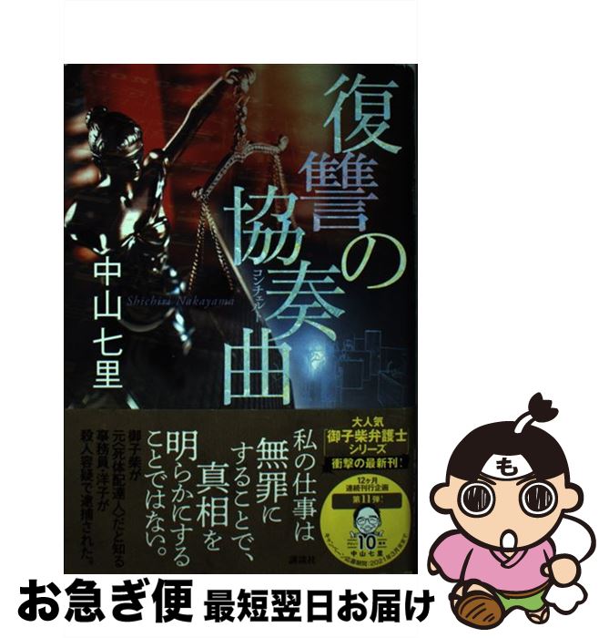 【中古】 復讐の協奏曲 / 中山 七里 / 講談社 [単行本]【ネコポス発送】