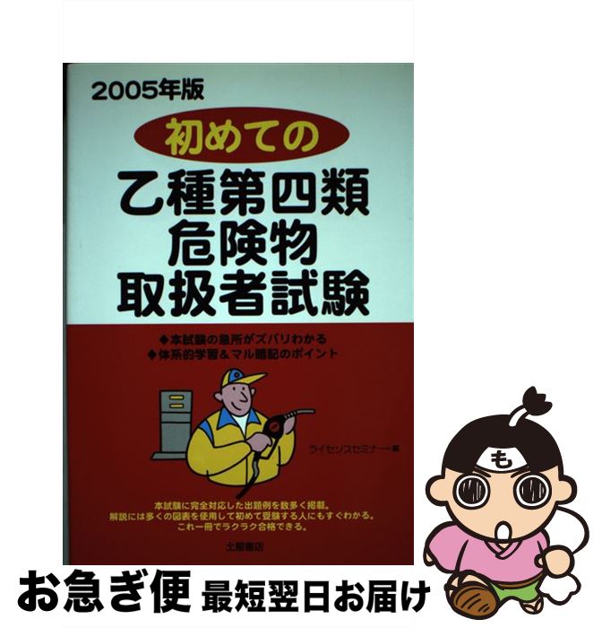 【中古】 初めての乙種第四類危険物取扱者試験 〔2005年版〕 / ライセンス セミナー / 土屋書店 [単行本]【ネコポス発送】