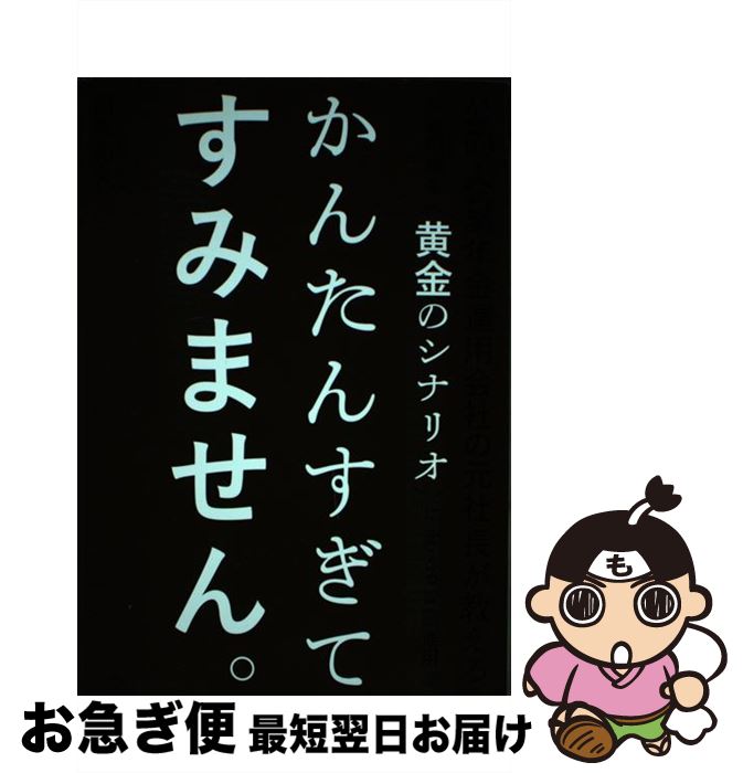 【中古】 かんたんすぎてすみません。 公的・企業年金運用会社の元社長が教える波乱相場を〈 / 岡本 和久 / きんざい [単行本]【ネコポス発送】