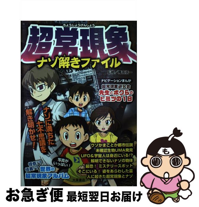 【中古】 超常現象ナゾ解きファイル / 魔夜妖一 / 大泉書店 [単行本]【ネコポス発送】 1