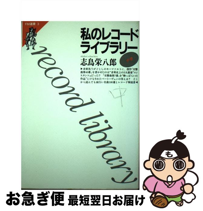 【中古】 私のレコードライブラリー 中巻 / 志鳥 栄八郎 / 共同通信社 [ペーパーバック]【ネコポス発送】