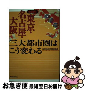 【中古】 全図解東京・名古屋・大阪三大都市圏はこう変わる / 商業施設新聞編集部 / 東洋経済新報社 [単行本（ソフトカバー）]【ネコポス発送】